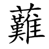 楷書