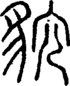 段注正篆