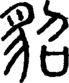 段注正篆