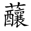楷書