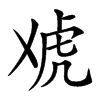 楷書