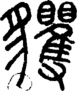 段注正篆