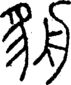 段注正篆