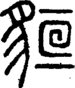 段注正篆
