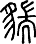 段注正篆
