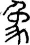 段注正篆