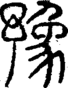 段注正篆