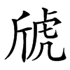 楷書