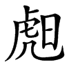 楷書