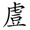 楷書