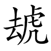 楷書