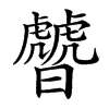 楷書