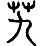 段注正篆