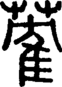 段注正篆