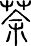 段注正篆