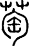 段注正篆