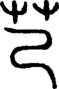 段注正篆