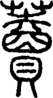 段注正篆