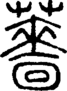 段注正篆