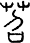 段注正篆
