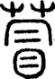 段注正篆