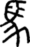 段注正篆