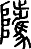 段注正篆