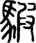 段注正篆