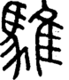 段注正篆