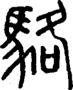 段注正篆