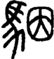 段注正篆