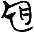 包2.134(楚)