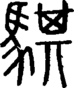 段注正篆