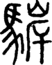 段注正篆