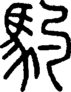 段注正篆