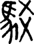 段注正篆