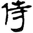 縱橫家書27(隸)西漢