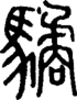 段注正篆