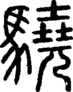 段注正篆