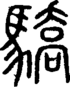 段注正篆