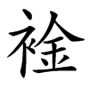 楷書