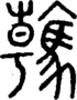 段注正篆