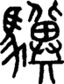 段注正篆