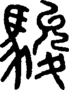 段注正篆