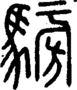 段注正篆