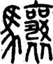 段注正篆