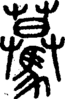 段注正篆