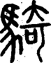 段注正篆