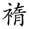 楷書