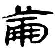 流沙簡.屯戍5.7(隸)西漢